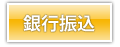 銀行振込