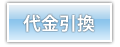 代引き