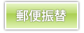 郵便振替